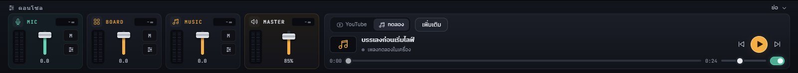 แถบคอนโซลและเครื่องเล่นเพลงด้านล่างของโปรแกรม